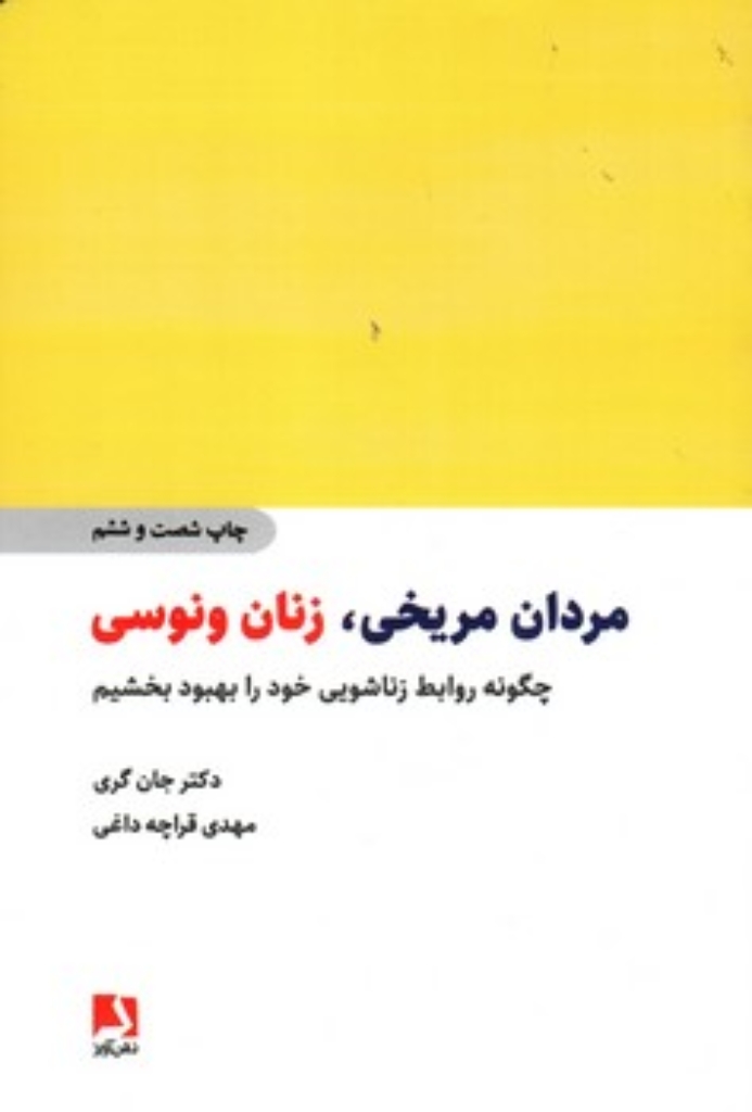 تصویر  مردان مریخی زنان ونوسی - چگونه روابط زناشویی خود را بهبود بخشیم (رقعی-شمیز)